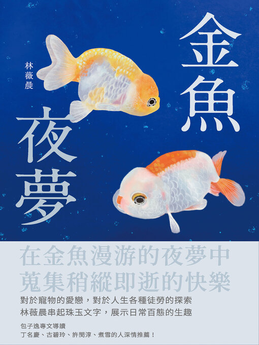 Title details for 金魚夜夢 by 林薇晨 - Available
